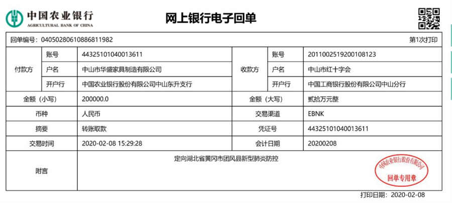 湖北加油——华盛家具集团再捐20万元支援疫情防控