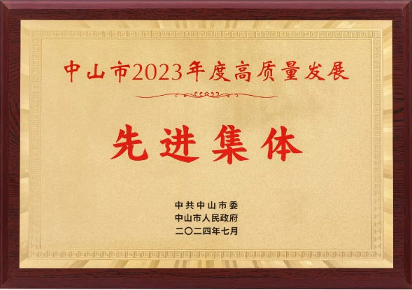 华盛家具集团荣获“中山市2023年度高质量发展先进集体”奖项