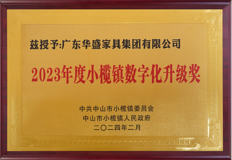 华盛家具集团荣获小榄镇高质量发展大会四项大奖