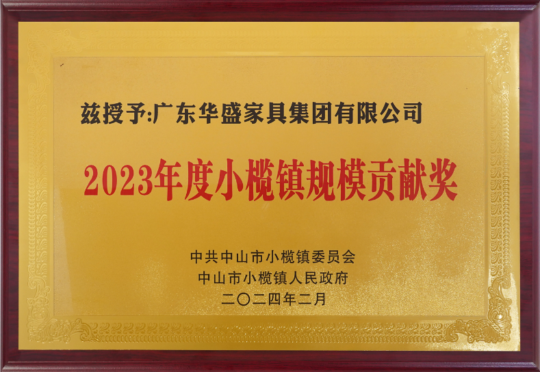 华盛家具集团荣获小榄镇高质量发展大会四项大奖