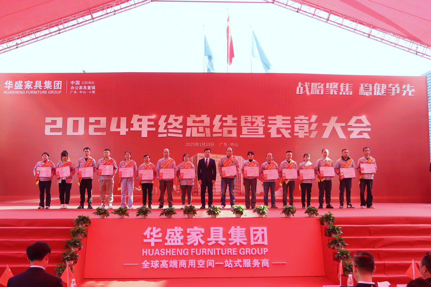 华盛家具集团2024年终总结暨优秀员工表彰大会成功召开