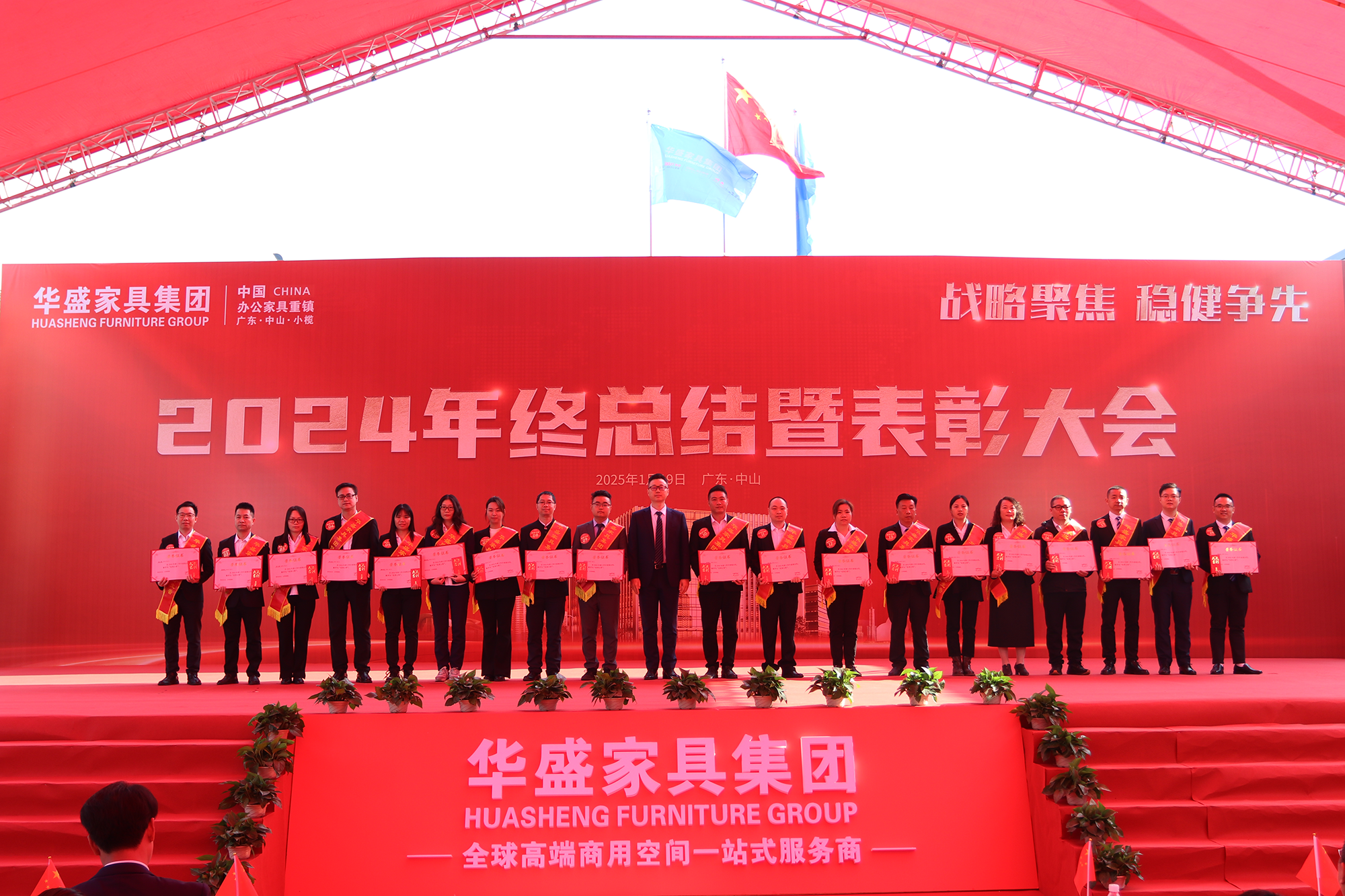 华盛家具集团2024年终总结暨优秀员工表彰大会成功召开