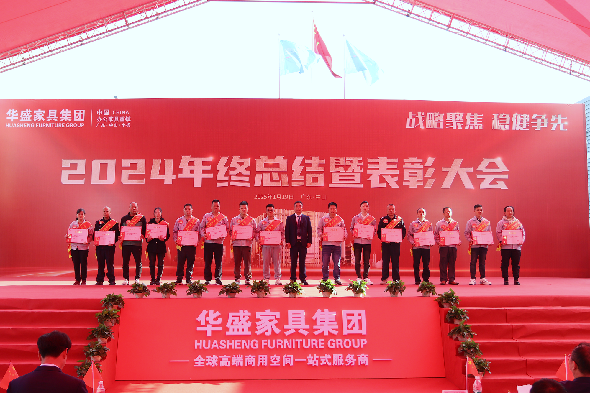 华盛家具集团2024年终总结暨优秀员工表彰大会成功召开