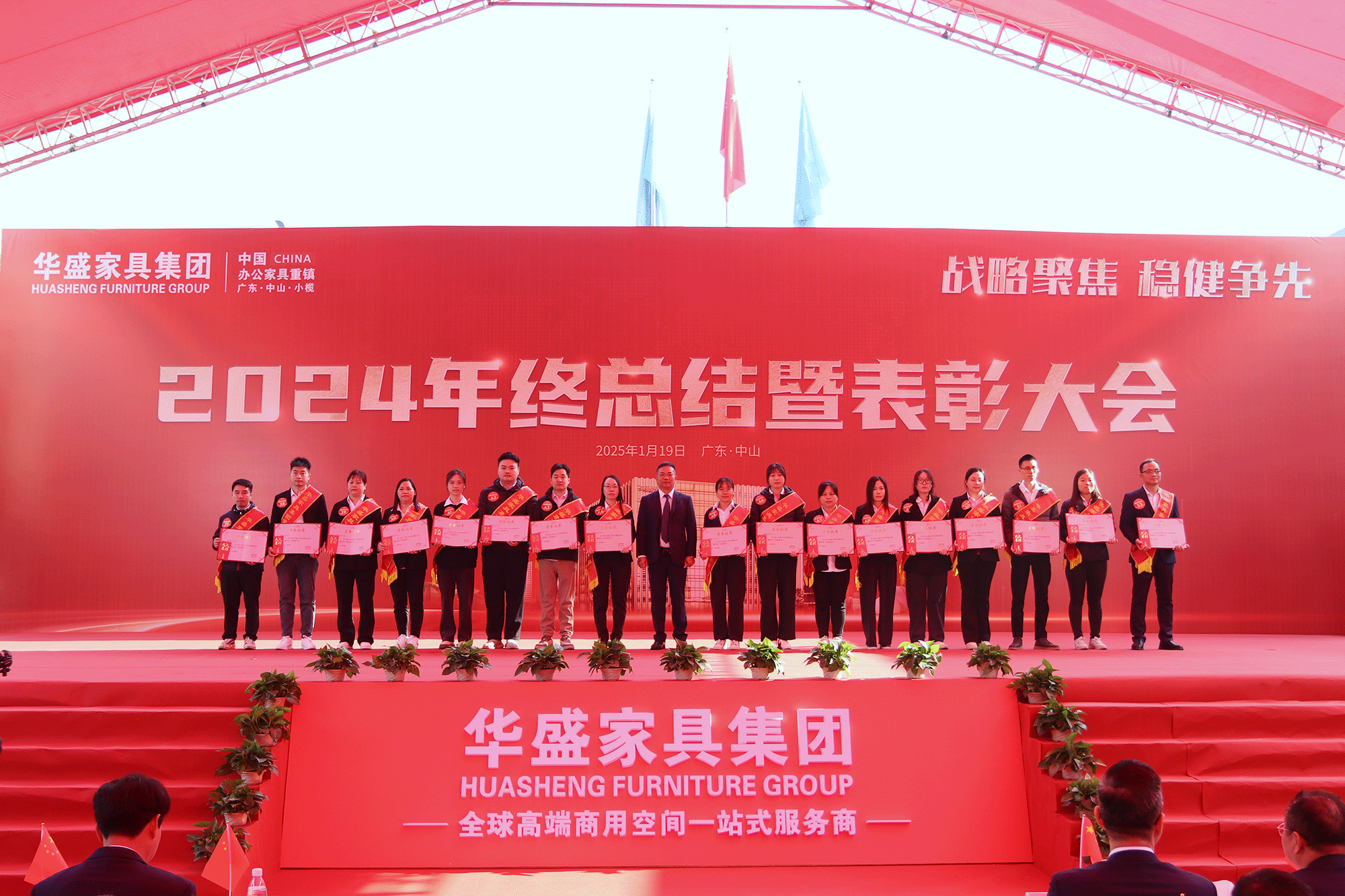 华盛家具集团2024年终总结暨优秀员工表彰大会成功召开