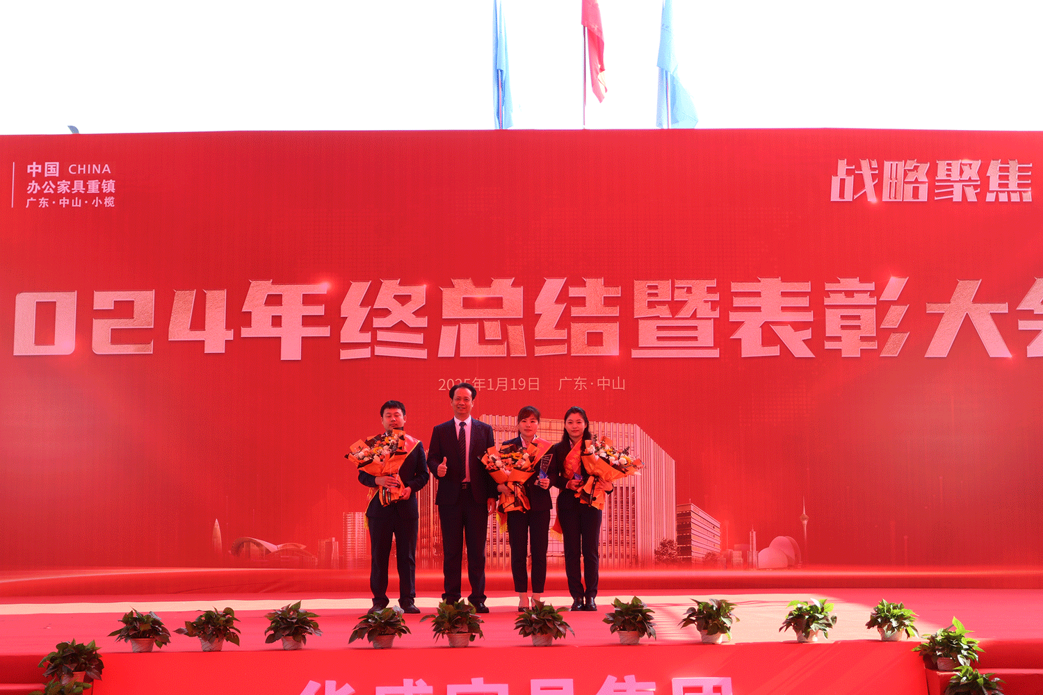 华盛家具集团2024年终总结暨优秀员工表彰大会成功召开