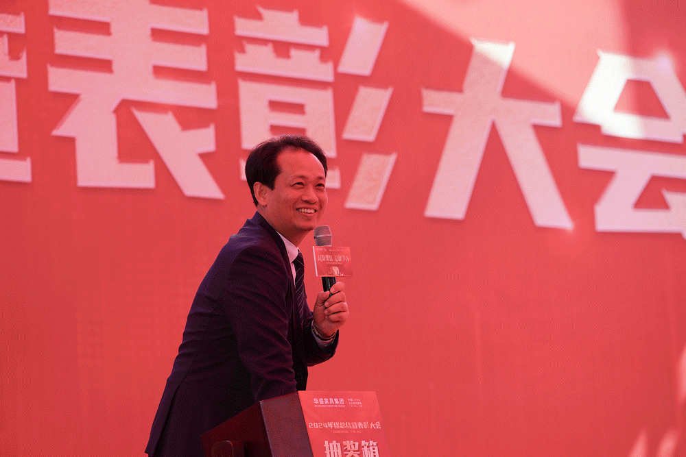 华盛家具集团2024年终总结暨优秀员工表彰大会成功召开