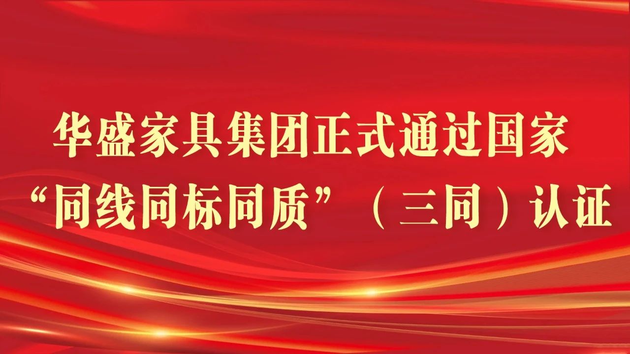 华盛家具集团荣膺中家协2025年度“中国办公商用家具十大品牌”