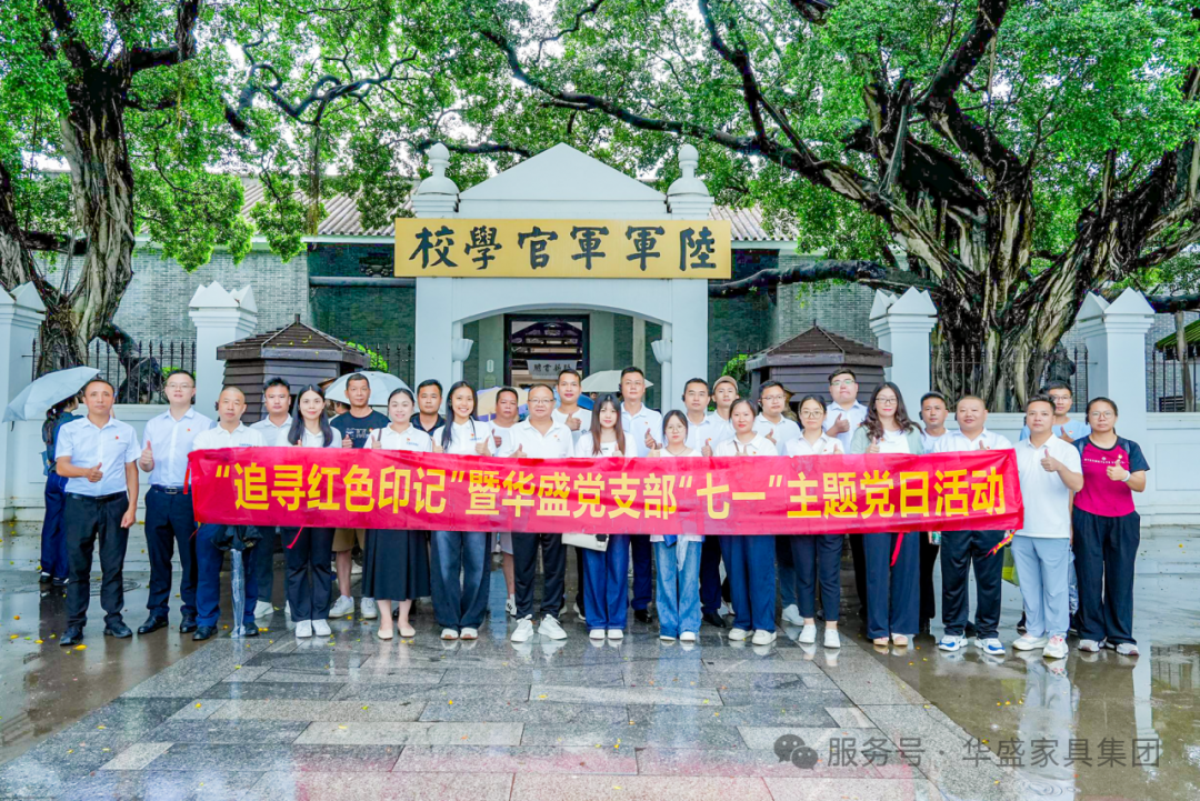 华盛家具集团党支部赴黄埔军校旧址开展“七一”主题党日活动 华盛家具集团党支部赴黄埔军校旧址开展“七一”主题党日活动