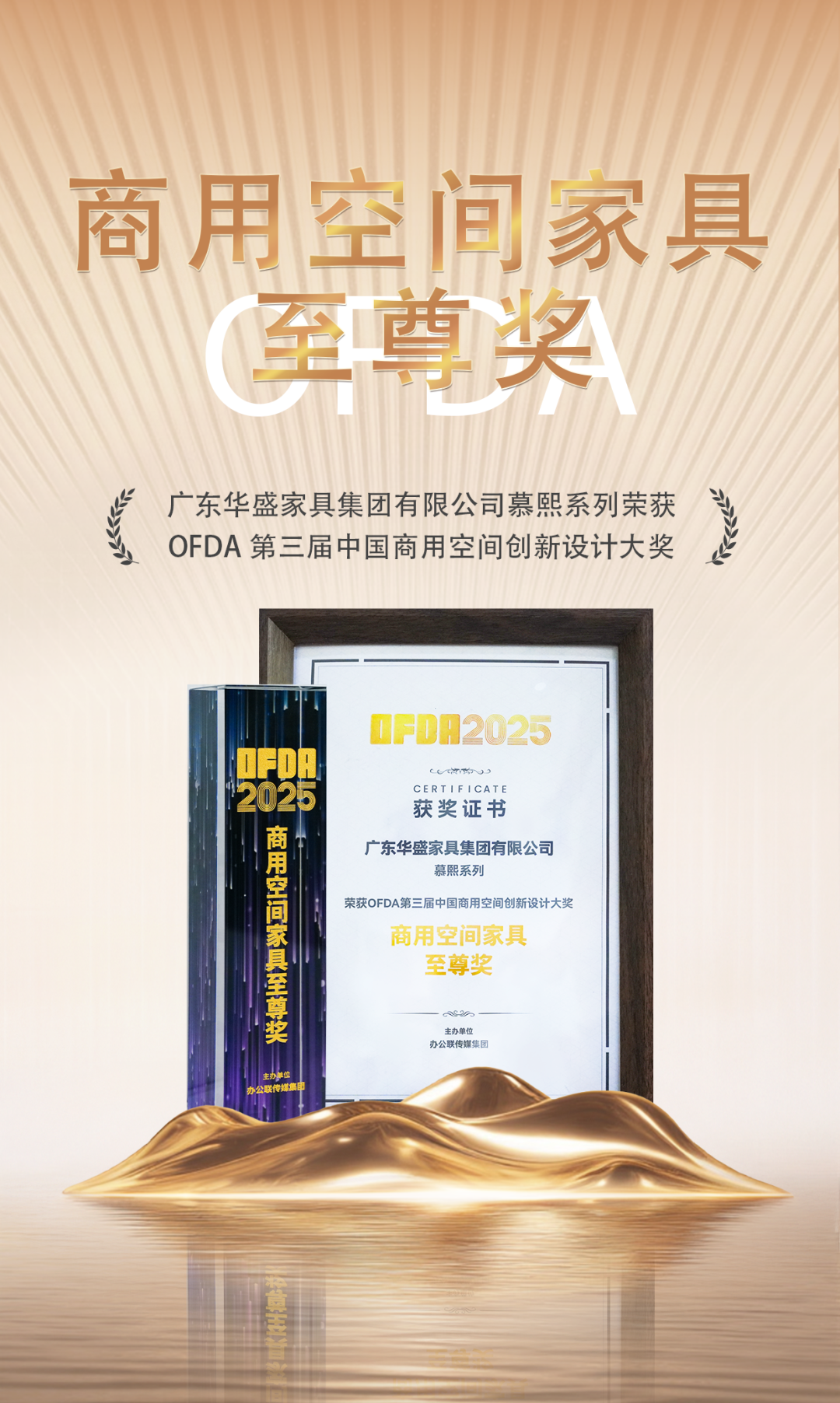 华盛家具集团荣获OFDA“商用空间家具至尊奖”、“商用空间设计年度推荐品牌”核心大奖 华盛家具集团荣获OFDA“商用空间家具至尊奖”、“商用空间设计年度推荐品牌”核心大奖