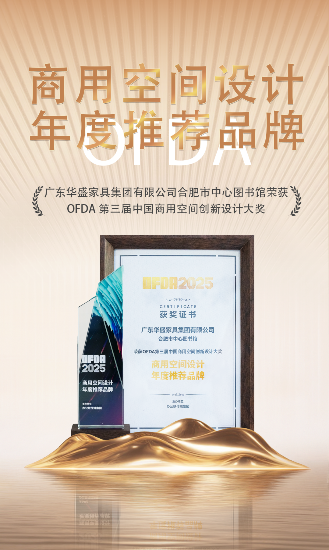 华盛家具集团荣获OFDA“商用空间家具至尊奖”、“商用空间设计年度推荐品牌”核心大奖 华盛家具集团荣获OFDA“商用空间家具至尊奖”、“商用空间设计年度推荐品牌”核心大奖