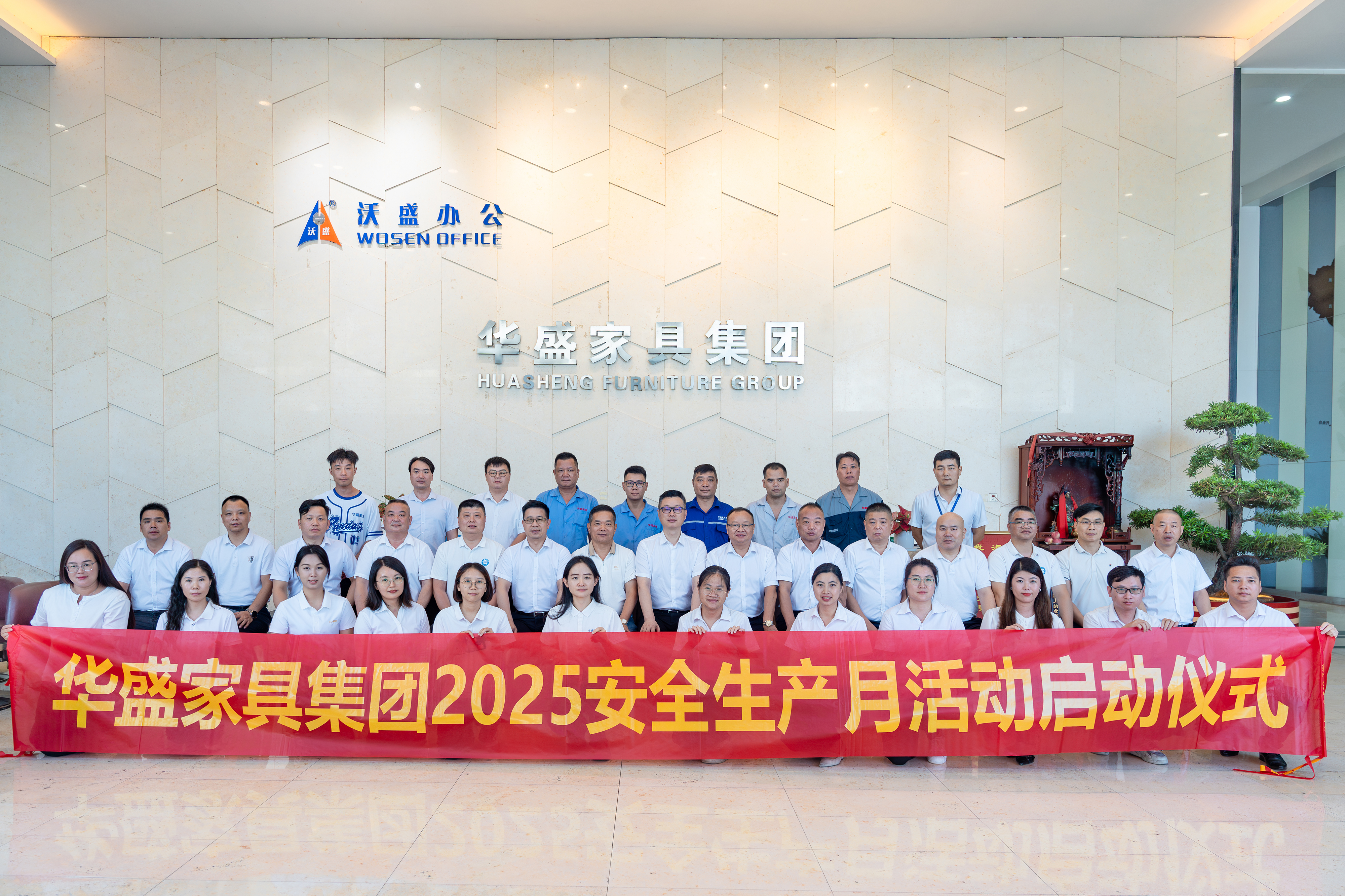 华盛家具集团举行2025年“安全生产月”活动启动仪式 华盛家具集团举行2025年“安全生产月”活动启动仪式