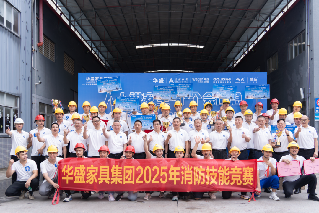 华盛家具集团2025年消防技能竞赛活动圆满落幕 华盛家具集团2025年消防技能竞赛活动圆满落幕