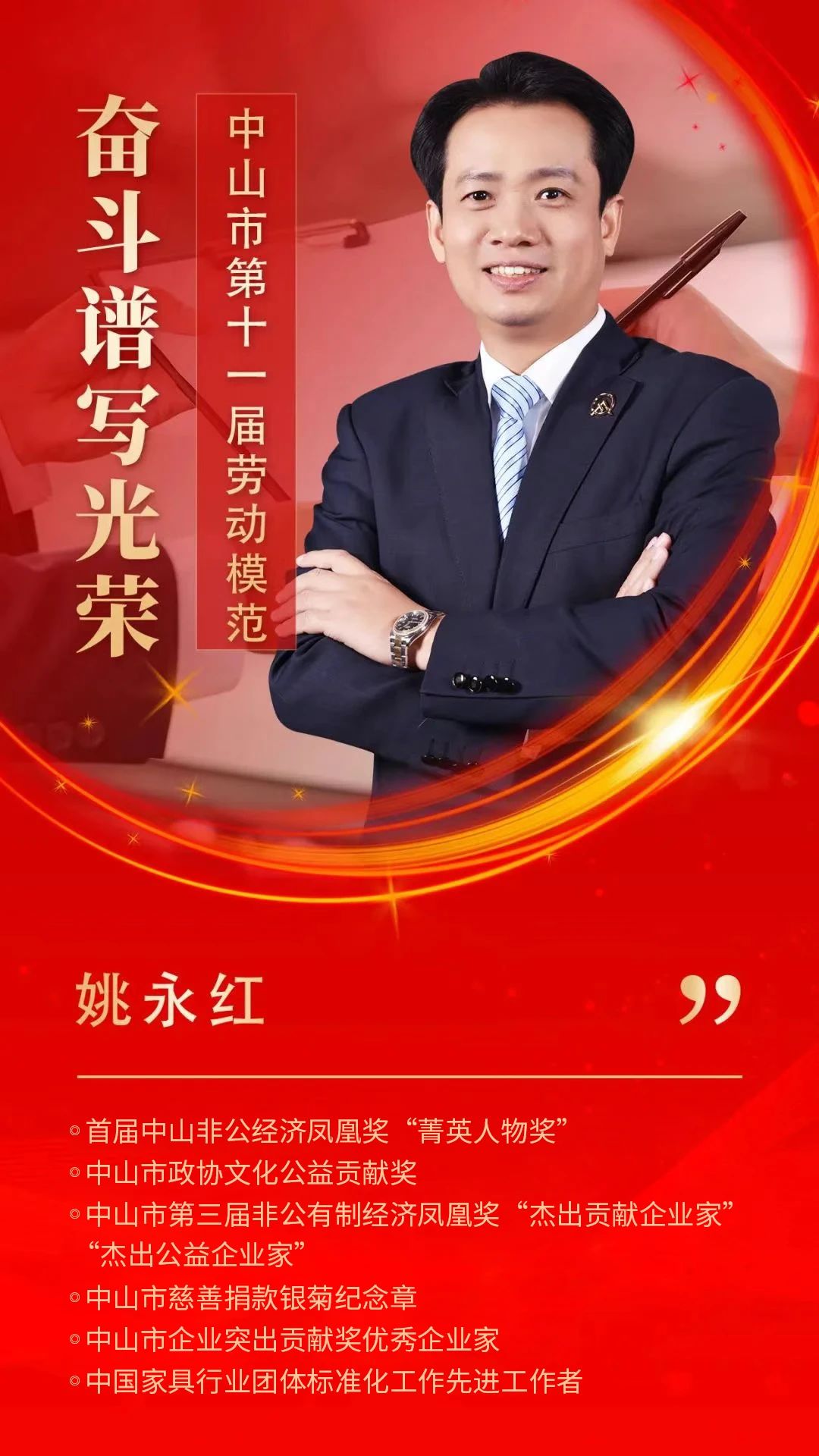 华盛家具集团董事长姚永红被授予“中山市劳动模范"荣誉称号 华盛家具集团董事长姚永红被授予“中山市劳动模范"荣誉称号