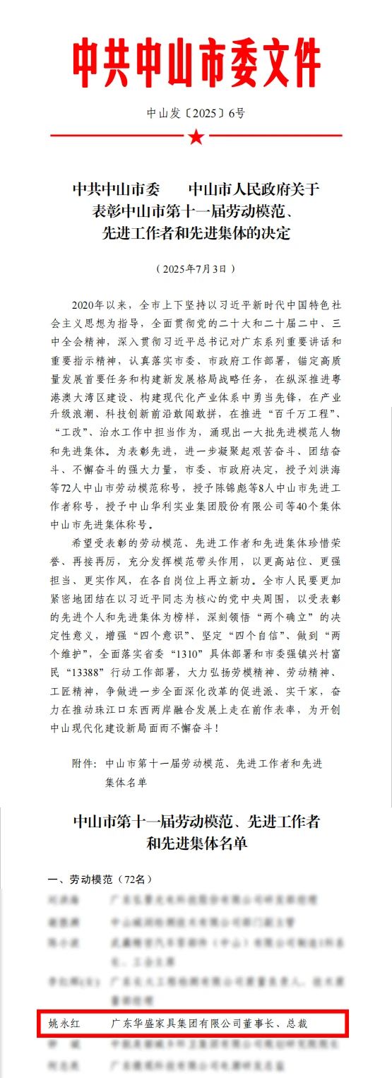 华盛家具集团董事长姚永红被授予“中山市劳动模范"荣誉称号 华盛家具集团董事长姚永红被授予“中山市劳动模范"荣誉称号