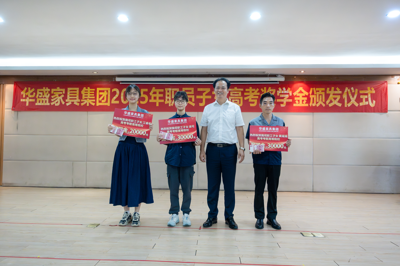 华盛家具集团举行2025年职工子女考取高等院校颁奖仪式 华盛家具集团举行2025年职工子女考取高等院校颁奖仪式