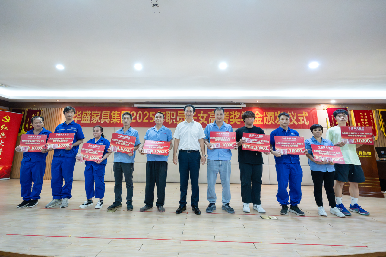 华盛家具集团举行2025年职工子女考取高等院校颁奖仪式 华盛家具集团举行2025年职工子女考取高等院校颁奖仪式