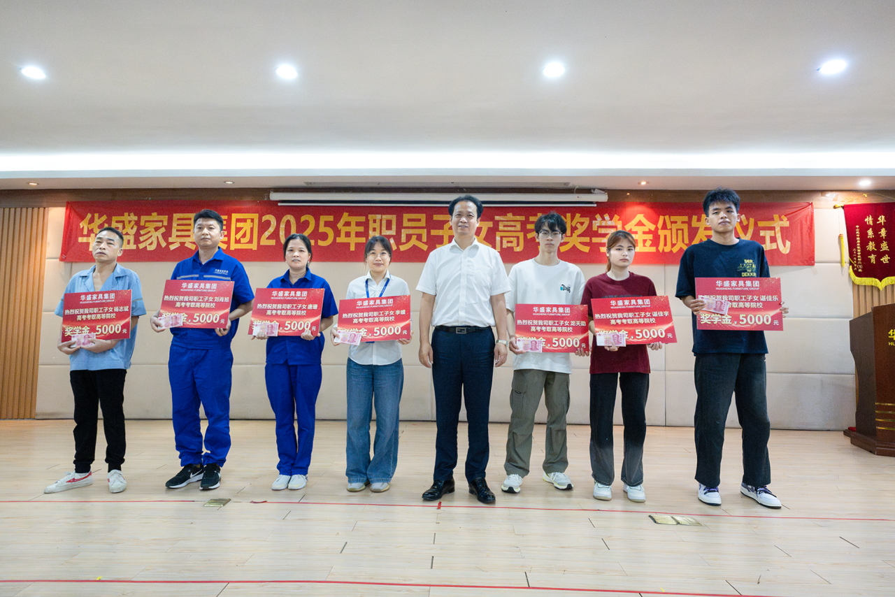 华盛家具集团举行2025年职工子女考取高等院校颁奖仪式 华盛家具集团举行2025年职工子女考取高等院校颁奖仪式