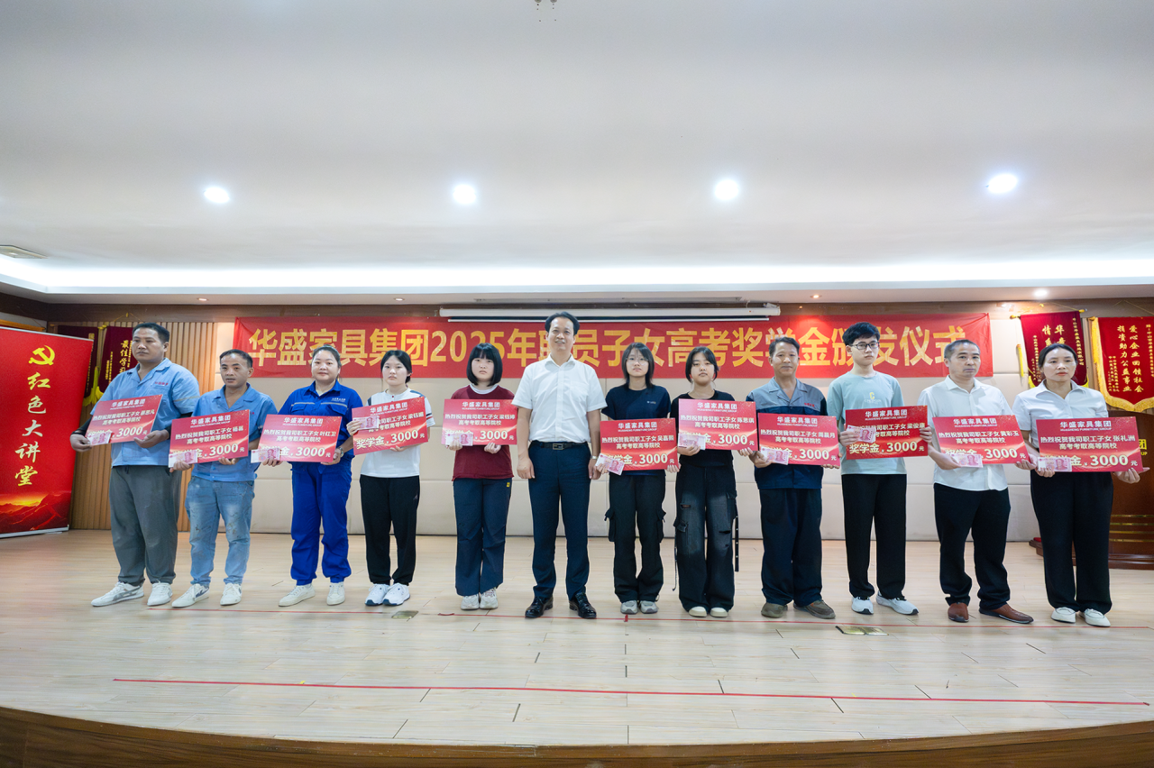 华盛家具集团举行2025年职工子女考取高等院校颁奖仪式 华盛家具集团举行2025年职工子女考取高等院校颁奖仪式